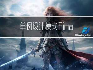 单例设计模式，final，