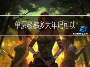 单层楼梯多大年纪可以用