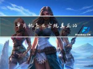 单片机怎么实现真正的多线程？