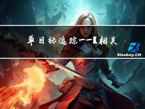 单目标追踪——【相关滤波】C-COT原理与ECO基于C-COT的改进