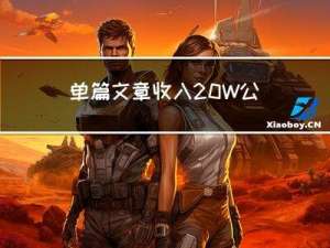 单篇文章收入20W，公众号付费阅读还“香”吗？