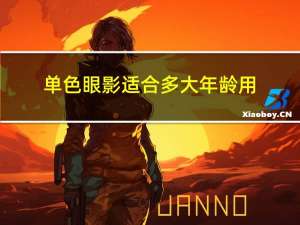 单色眼影适合多大年龄用