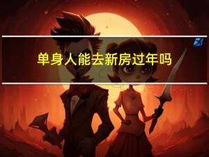 单身人能去新房过年吗