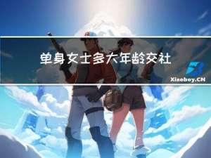 单身女士多大年龄交社保