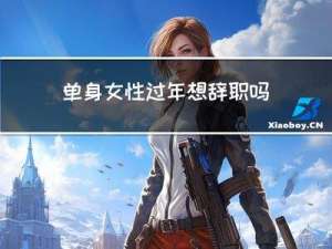 单身女性过年想辞职吗