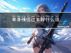 单身情侣过年聊什么话题