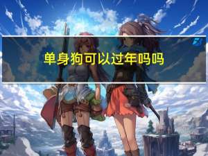 单身狗可以过年吗吗