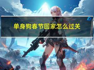 单身狗春节回家怎么过关