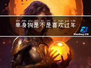 单身狗是不是喜欢过年的人