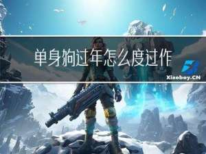 单身狗过年怎么度过作文