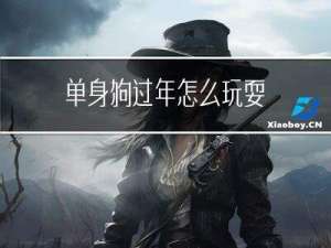 单身狗过年怎么玩耍