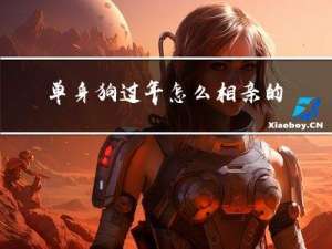 单身狗过年怎么相亲的