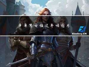 单身男女怕过年吗图片