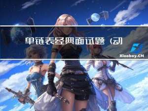 单链表经典面试题 (动图解析)