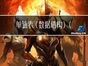 单链表（数据结构）(C语言)