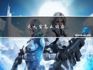 卖元宵怎么储存