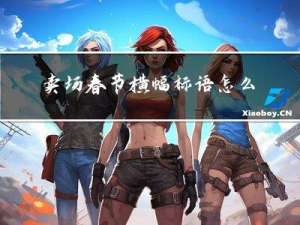 卖场春节横幅标语怎么写