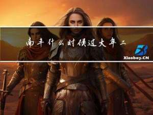 南丰什么时候过大年二十