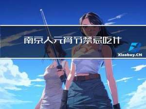 南京人元宵节禁忌吃什么