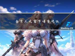 南京人元宵节请客吃饭吗