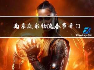 南京众彩物流春节开门吗