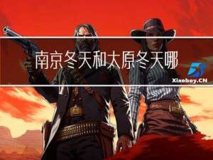 南京冬天和太原冬天哪个冷