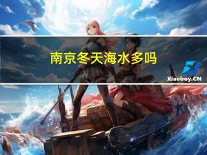 南京冬天海水多吗