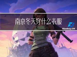 南京冬天穿什么衣服