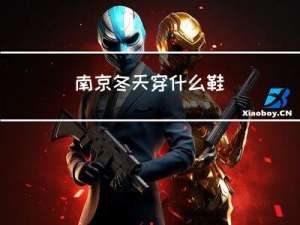 南京冬天穿什么鞋