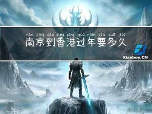 南京到香港过年要多久