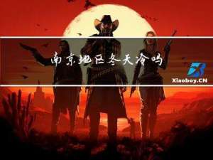 南京地区冬天冷吗
