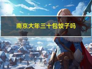 南京大年三十包饺子吗