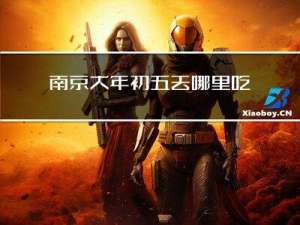 南京大年初五去哪里吃斋