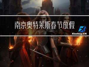 南京奥特莱斯春节放假么