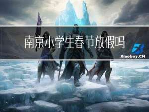 南京小学生春节放假吗