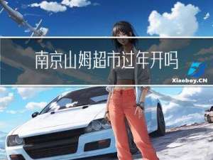 南京山姆超市过年开吗