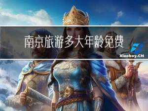 南京旅游多大年龄免费