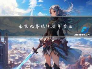 南京无界眼镜过年营业吗