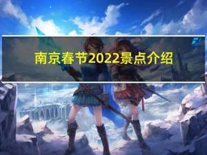 南京春节2022景点介绍