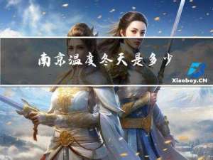 南京温度冬天是多少