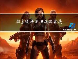 南京过年公共足浴会关门吗