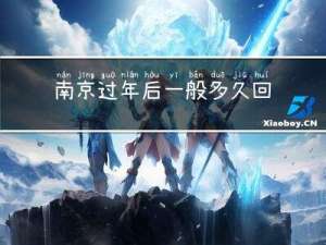 南京过年后一般多久回暖
