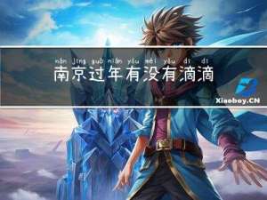 南京过年有没有滴滴