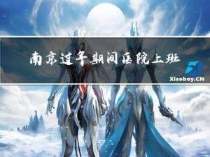 南京过年期间医院上班吗