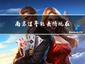 南京过年能去吗现在