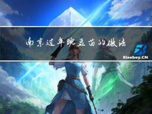 南京过年豌豆苗的做法