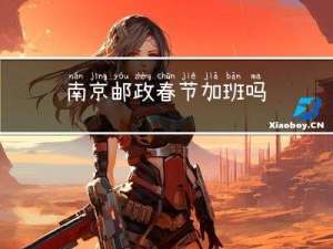 南京邮政春节加班吗