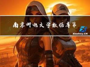 南京邮电大学数据库第三次课后作业