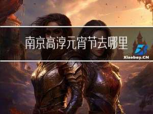 南京高淳元宵节去哪里