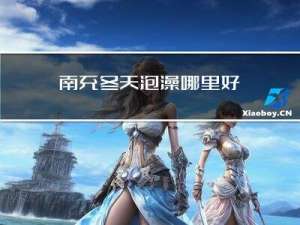 南充冬天泡澡哪里好
